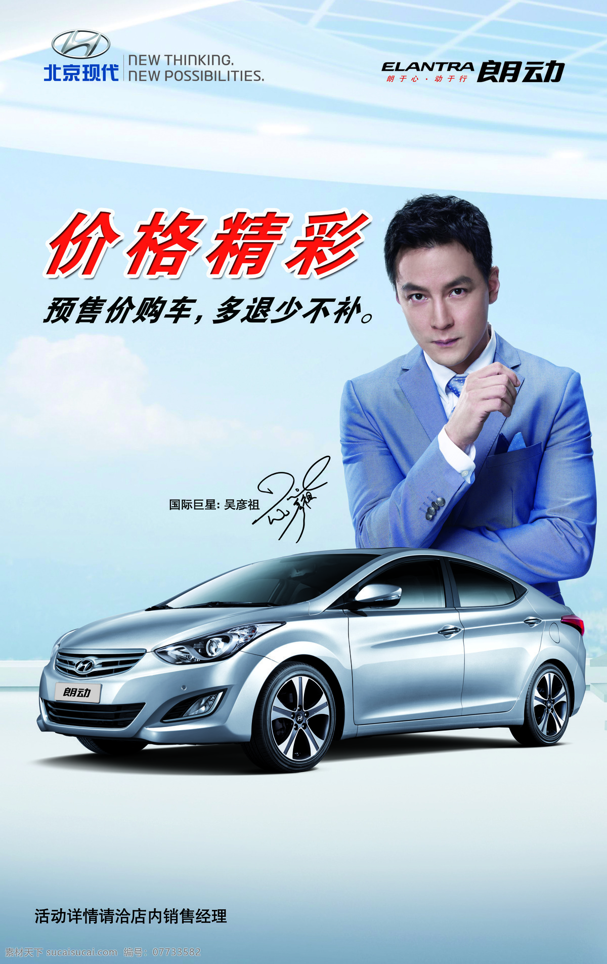 朗动上市会 北京现代 吴彦祖 汽车 价格精彩 海报 招贴设计