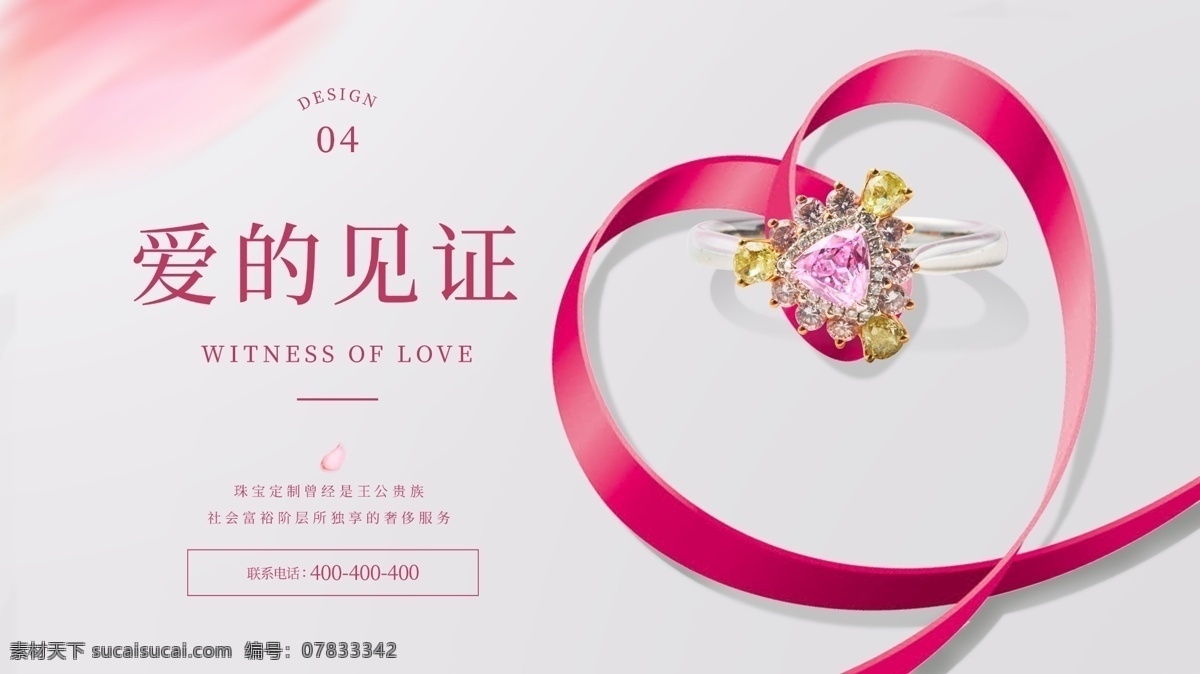 唯美 爱心 横 版 珠宝 海报 粉色 珠宝海报 钻戒 浪漫 丝带