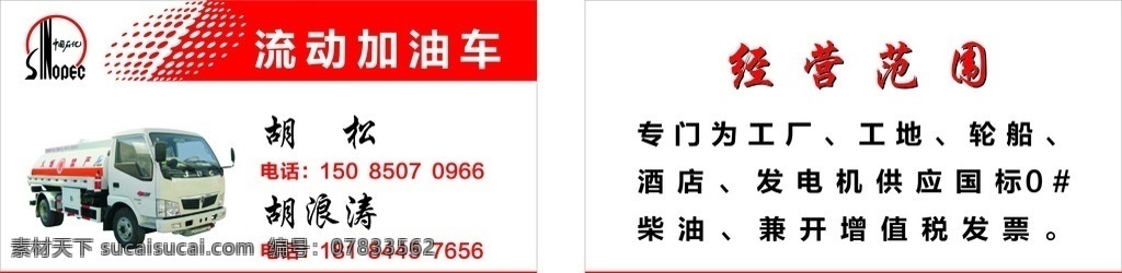 流动 加油车 名片 中国石化 标志 流动加油车 汽油配送 柴油配送 简单名片 轮船 酒店 工地 名片卡片