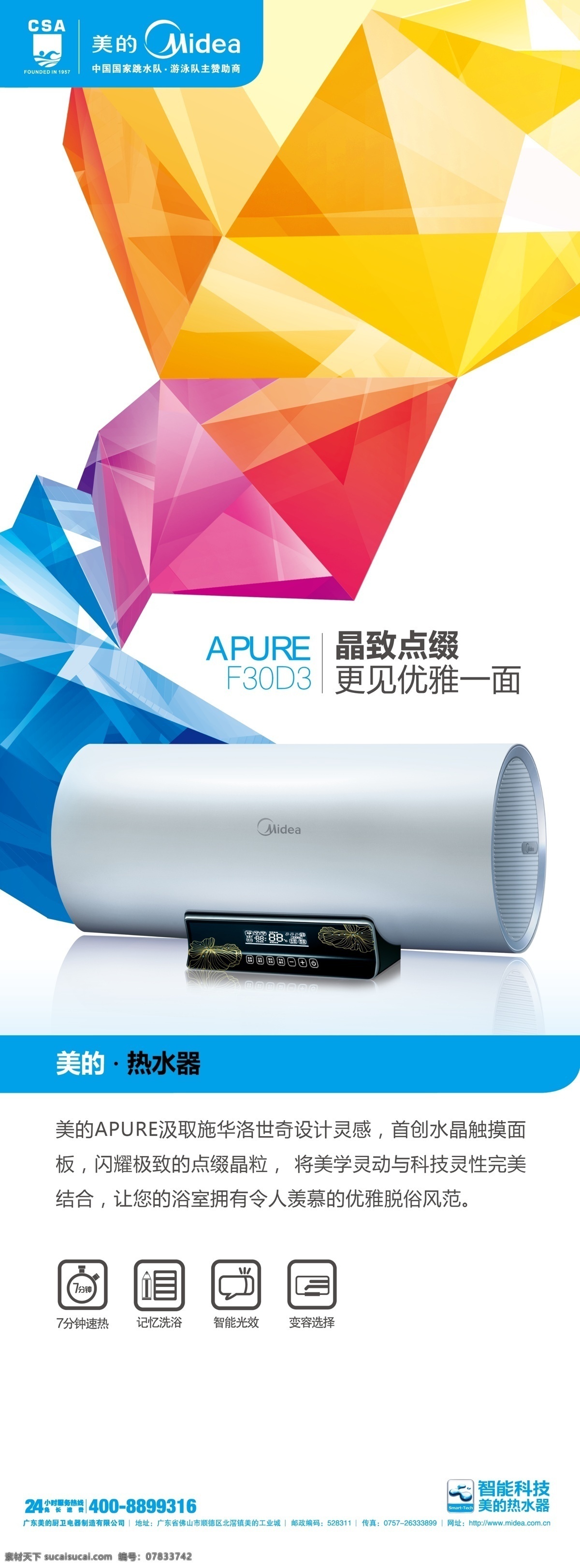 美的热水器 美的电器 美的logo 美的 热水器 展板 炫丽背胶 炫彩 广告设计模板 源文件