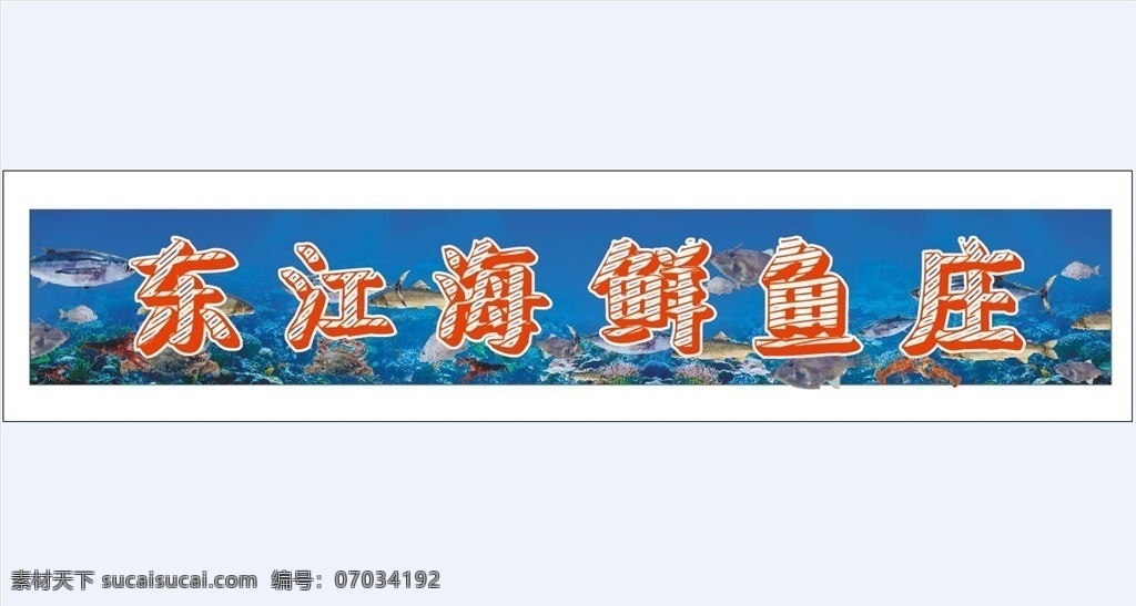 海鲜广告 海鲜 广告 鱼庄 美味海鲜 龙虾 小龙虾 海鱼