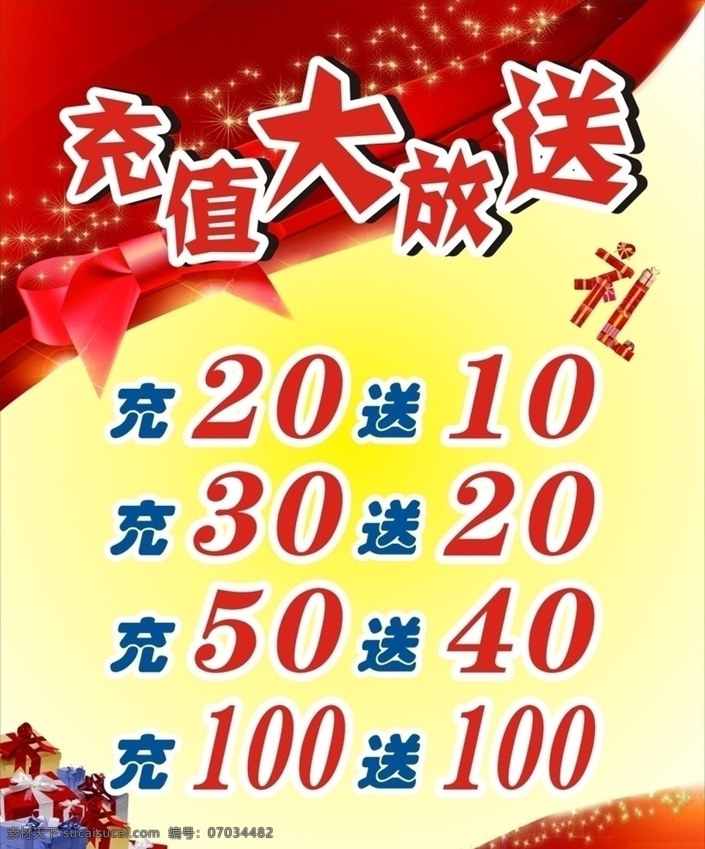 大放送 超值大放送 超值 充值大放送 送礼 礼品 矢量