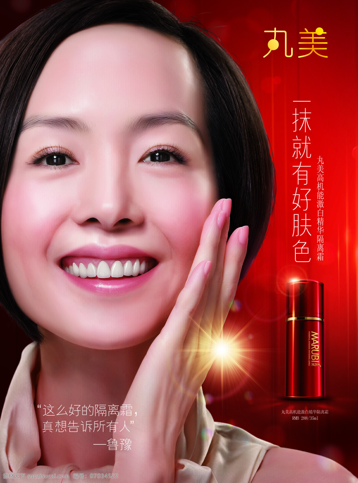 丸 美 美颜 产品 宣传海报 丸美宣传海报 美颜产品宣传 高清鲁豫 光 大红色调底 隔离霜 分辨率300 设计图库
