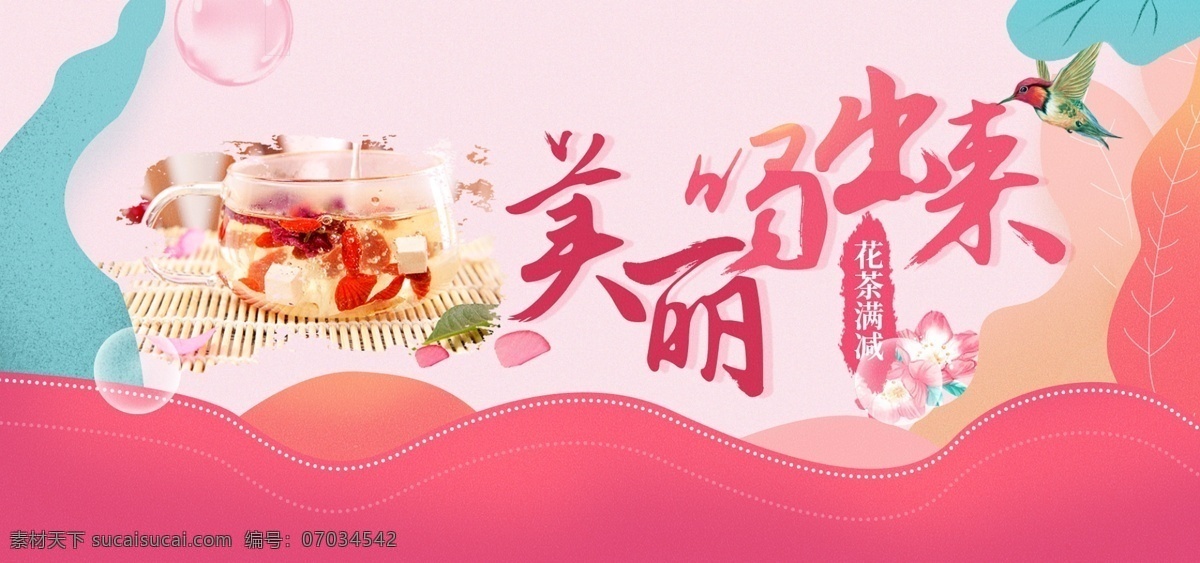 秋季 促销 养生 茶饮 花茶 扁平 插画 banner 电商 淘宝 满 减 食品 暖 色系 粉色 系