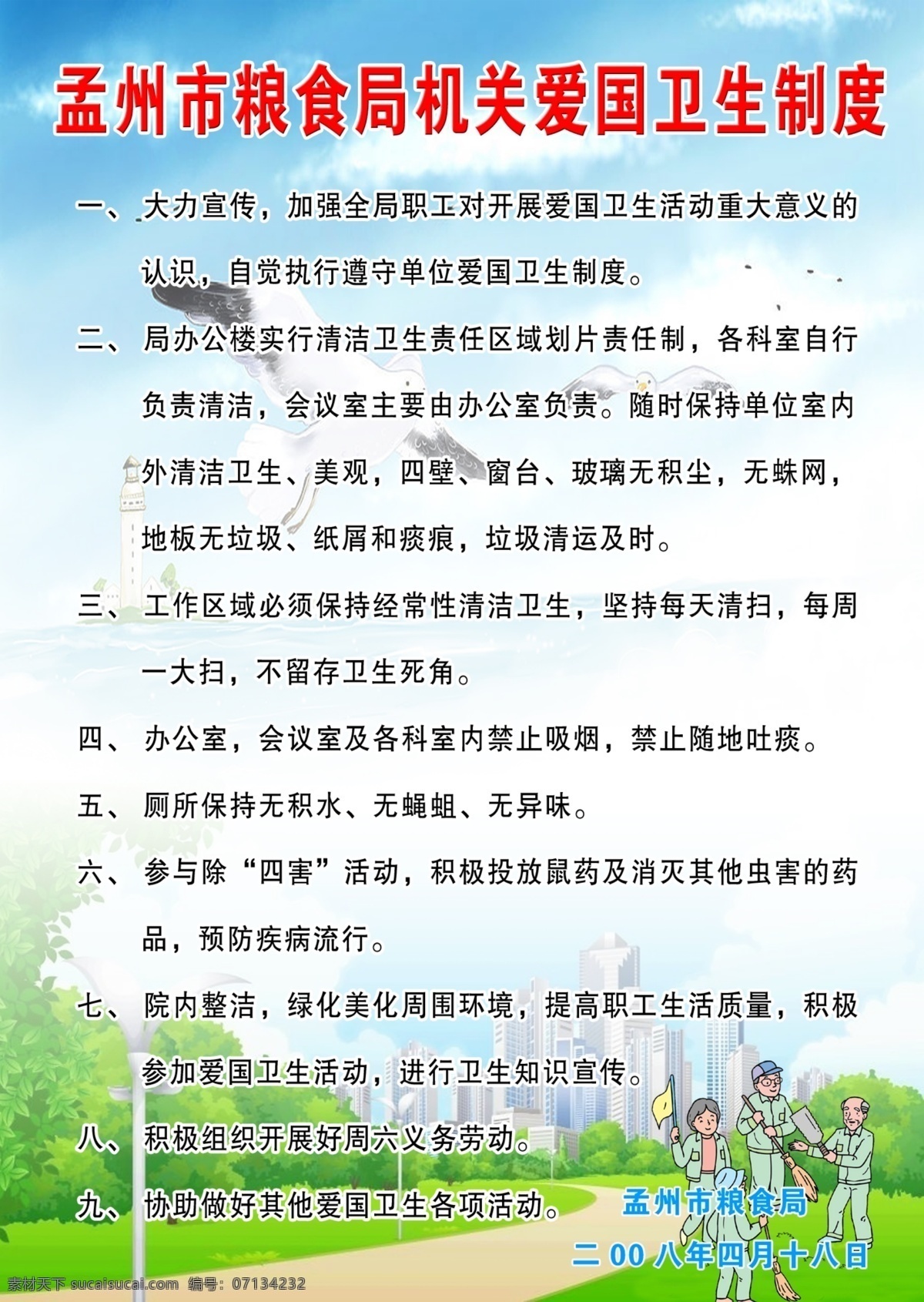 爱国卫生制度 设计素材 墙报板报 psd源文件 白色