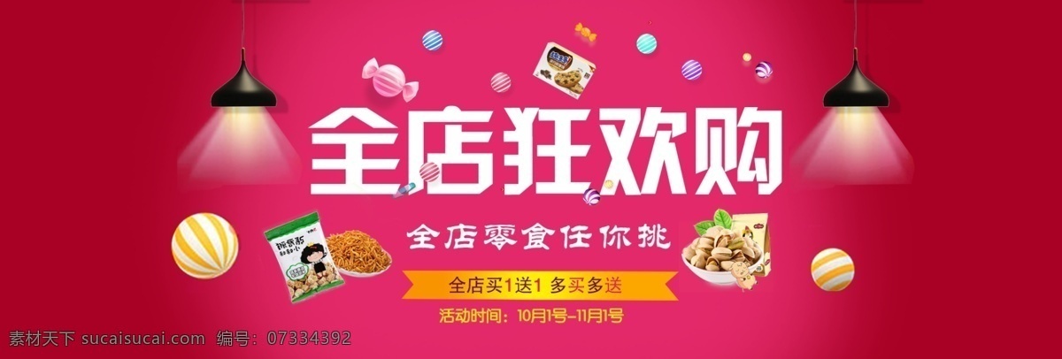 时尚 可爱 零食 超市 狂欢节 淘宝 电商 天猫 banner 海报 红色 紫色 高端简约 清新自然 温馨舒适 时尚潮流 健康 清新 时尚简约 酷炫时尚