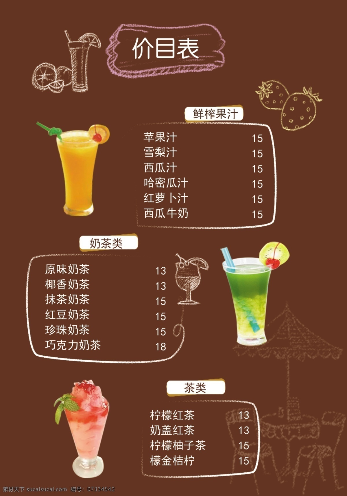 饮料菜单 价目表 菜单 饮品价目表 粉笔插画 奶茶店菜单 菜单菜谱