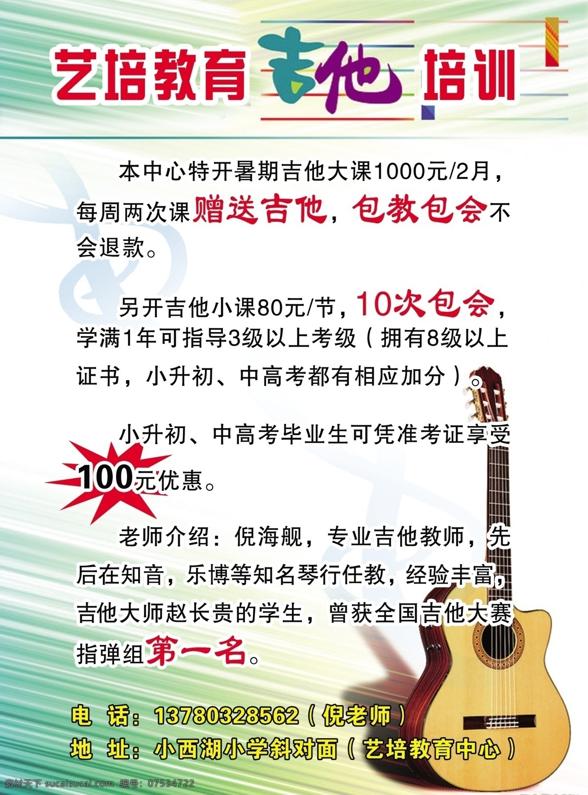 艺 培 教育 吉他 培训 展板模板 艺培教育 包教包会 赠送吉他 海报 企业文化海报