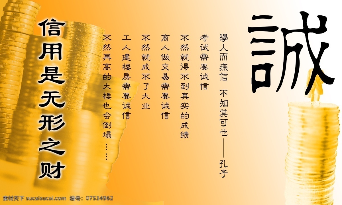 信用 诚信 无形 财 诚 学人而无信 不知其可也 金币 分层 源文件