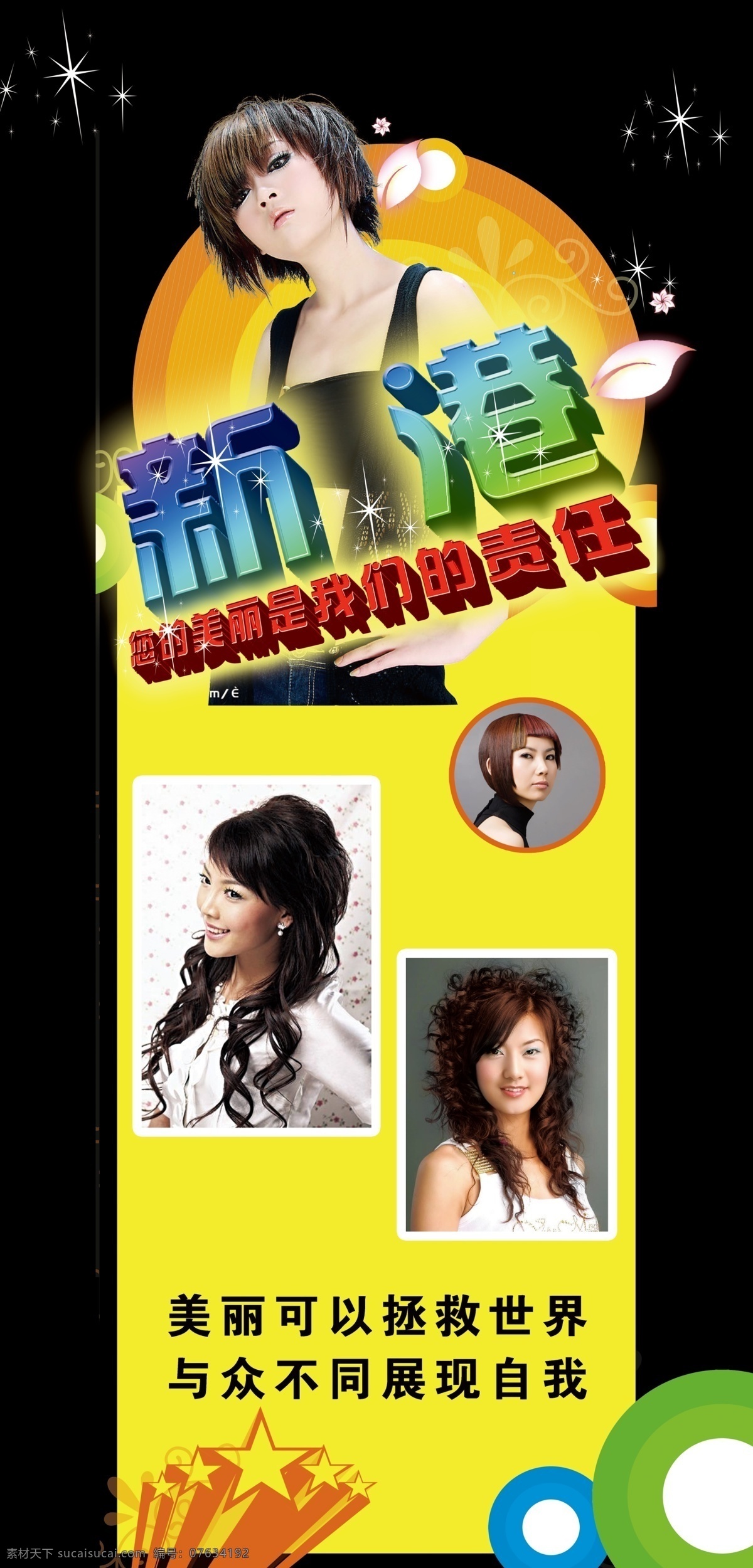 美容美发 美丽 美女 模特 时尚发型 五角星 星星 圆圈 psd源文件