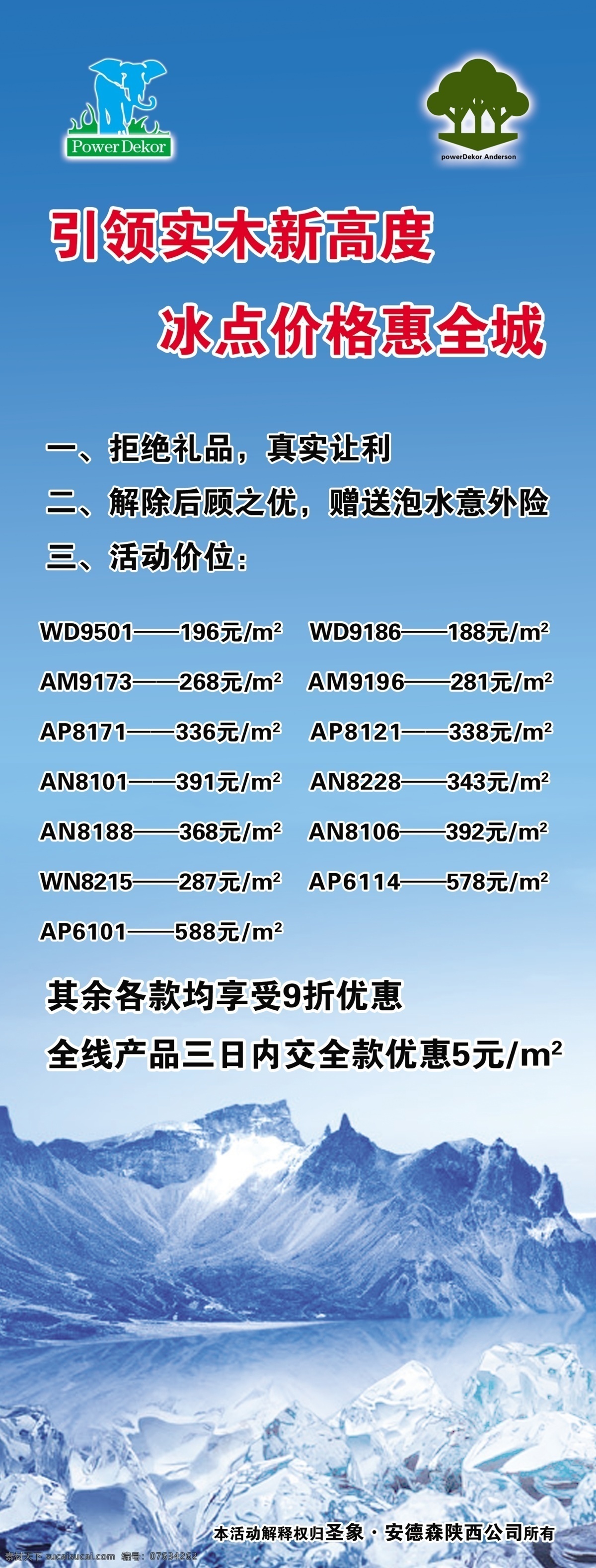 分层 x展架 冰山 国内广告设计 山水 源文件 圣象 安德森 地板 展架 圣象标志 圣象安德森 冰点 价格 惠 全城 标志类 装饰素材 室内设计