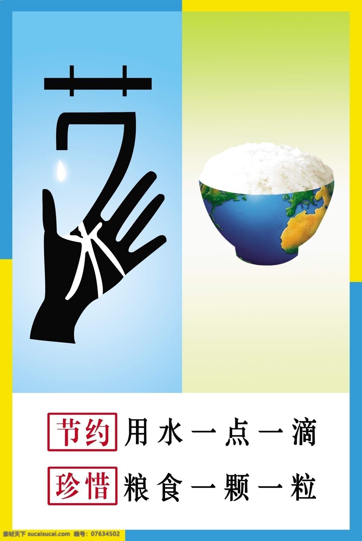 节约 用水 分层 节约用水 手剪影 水滴 源文件 珍惜粮食 地球米饭 psd源文件