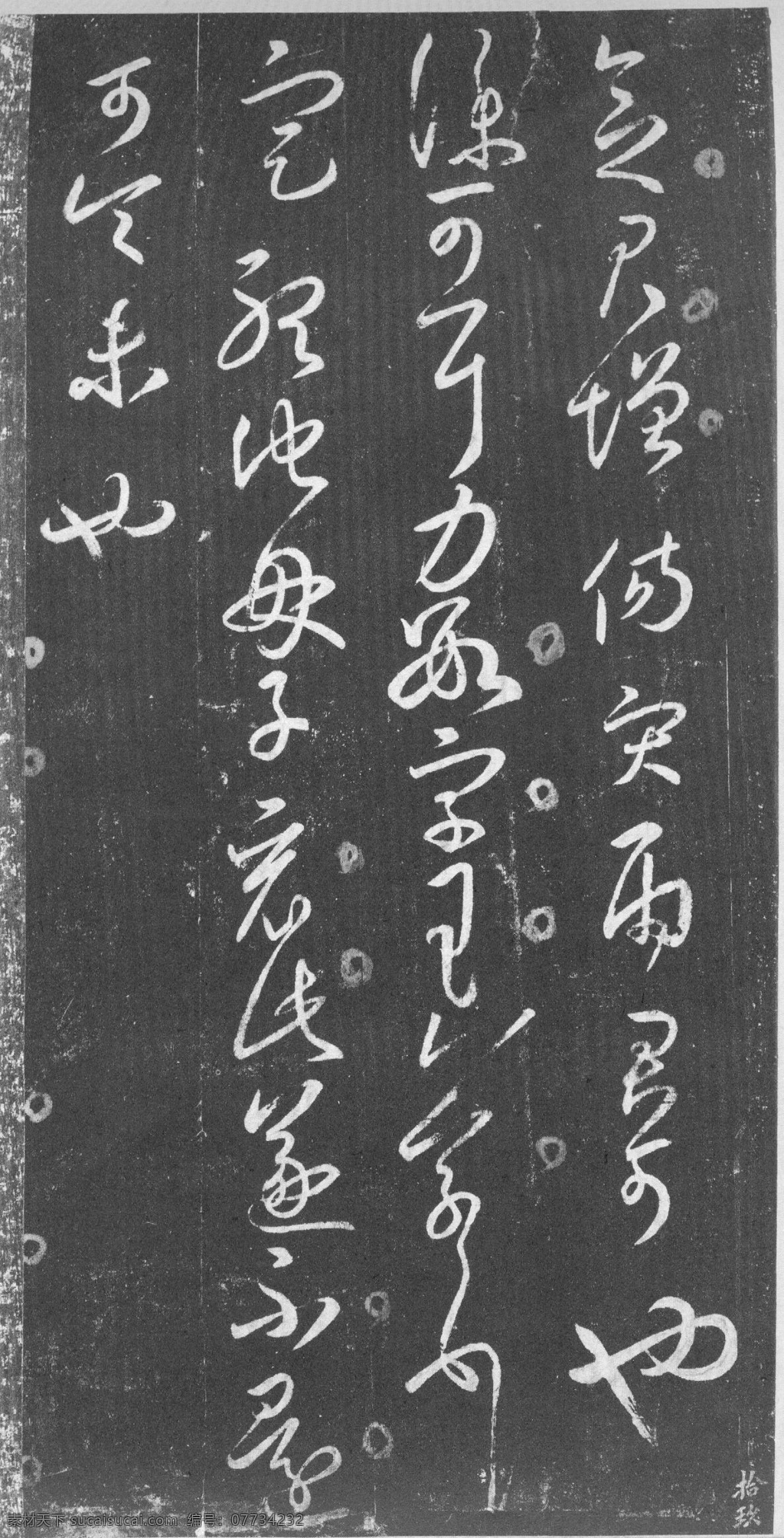 宋 拓 大观 帖 太清 楼 卷 611 宋拓 毛笔书法 设计素材 字帖专辑 书法世界 书画美术 灰色