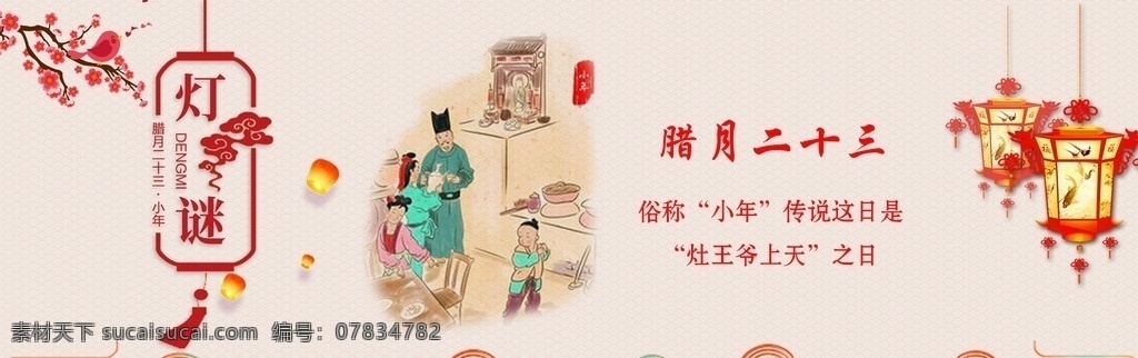 腊月灯谜 小年 鼠年 小年纳福 小年海报 小年年夜饭 小年美食 腊月二十三 团圆饭 灶神 过大年 传统习俗 小年夜 祭灶神 灶王爷 灶神像 新年海报 年画 中国年 中国元素 祥云 上天言好事 新年快乐 小年快乐 年夜饭 春节 2020小年