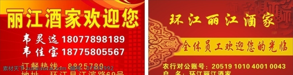 丽江酒家 丽江 酒家 欢迎 光临 红色 黄色 好看 好喝 享受 名片卡片