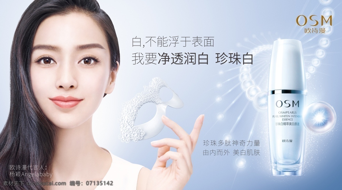 欧诗漫形像 珍珠白 欧诗漫 欧诗漫新代言 化妆品 分层