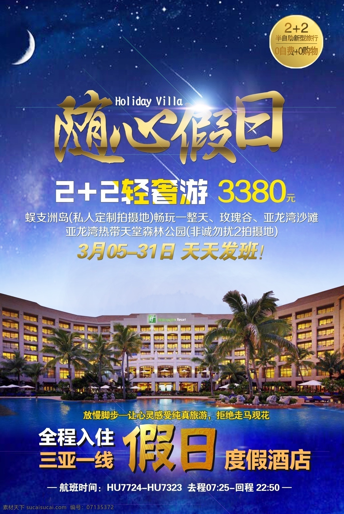 高端 半 自助 海南 热带 城市 旅游度假 海报 畅游海南 高端大气 旅行社 蓝色底图 高端酒店 三亚海口 普吉岛 文莱