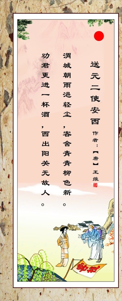 送元二使安西 古诗词 诗人王维 唐代诗人王维 学校展板 古诗 古词 唐诗宋词 诗人 背景 古代 学校 小学课本诗词 文化墙设计 中学 早教 墙上挂画 诗画展板 小学诗词展板 矢量