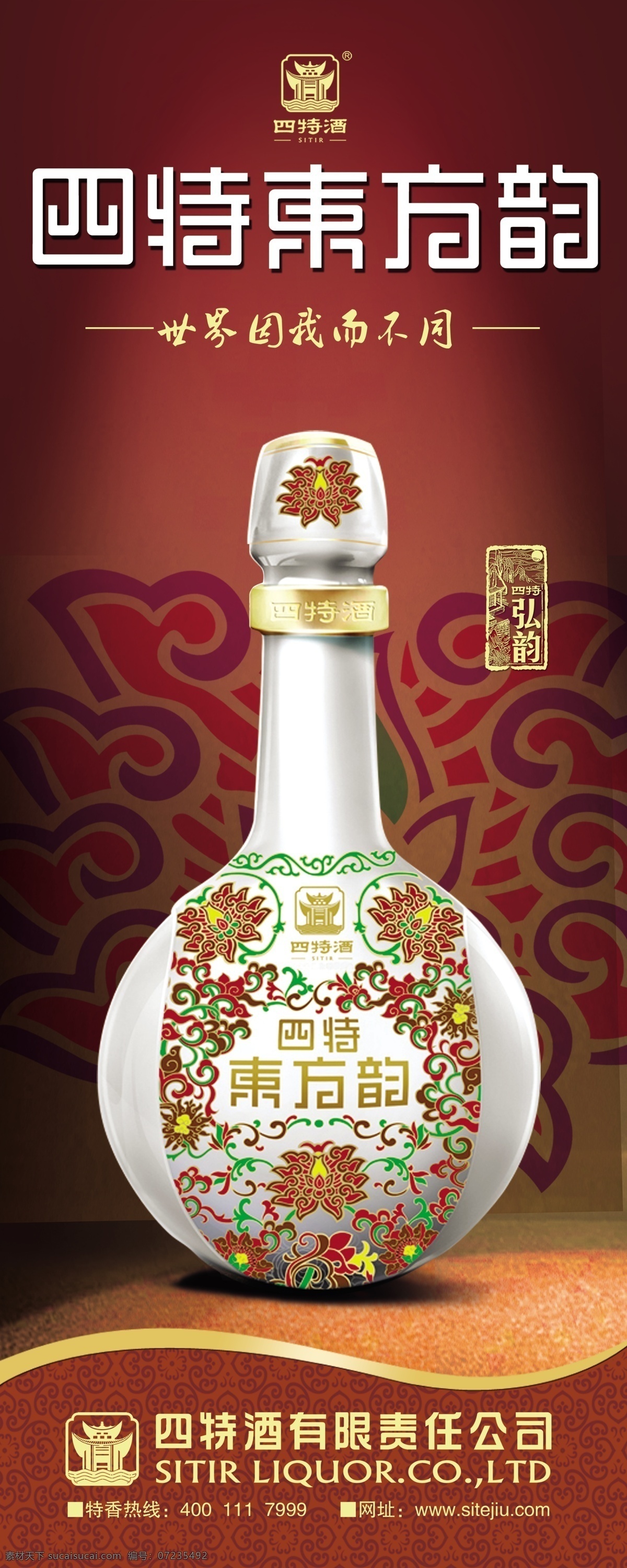 四特酒 四特东方韵 白酒 国韵 弘韵 雅韵 四特酒标志 白酒典范 展板模板