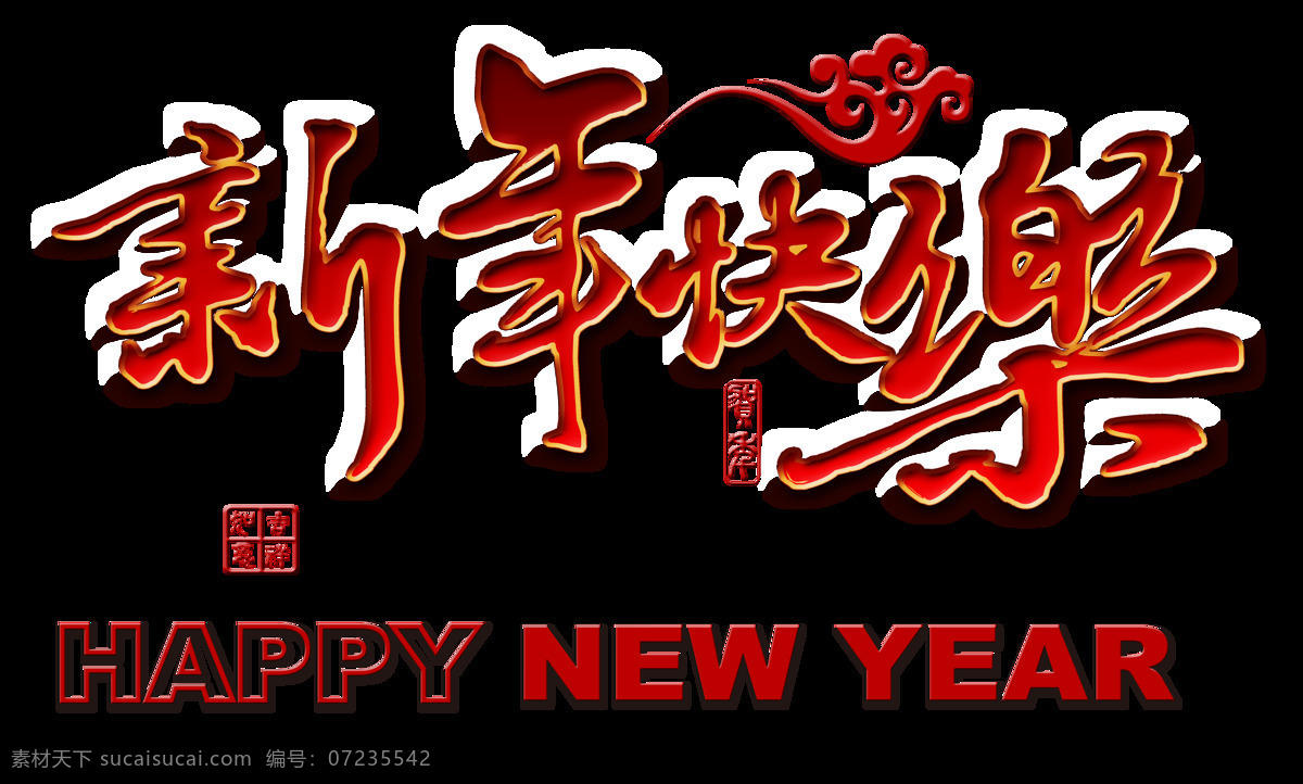 组 红色 新年 快乐 设计素材 春节 节日 英文 过年 祝福语 艺术字 喜庆 新年快乐 彩色