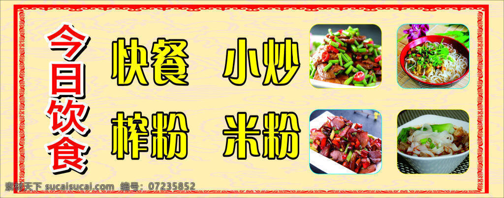 快餐店 展板 饮食 快餐 小炒 榨粉 米粉 今日饮食 黄色