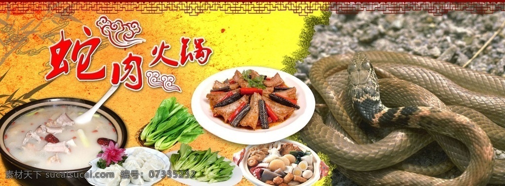 蛇肉 蛇火锅 蛇 蛇汤 中国风 南蛇 水墨 水菜 饺子 中国风边柜 分层