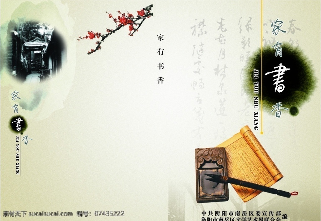 家有书香封面 笔 墨 古书 墨渍 梅 小巷 书法 古典底版 画册设计 矢量