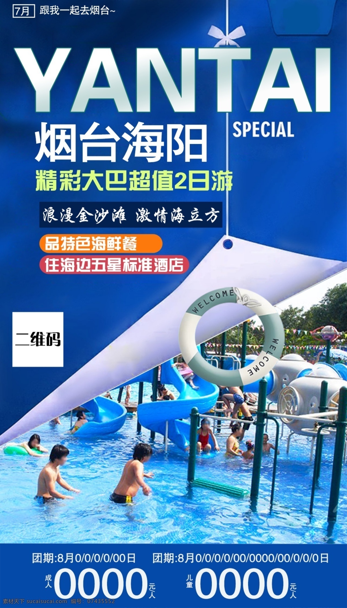烟台 海阳 旅游 海报 展板 水上乐园 蓝色 宣传 促销