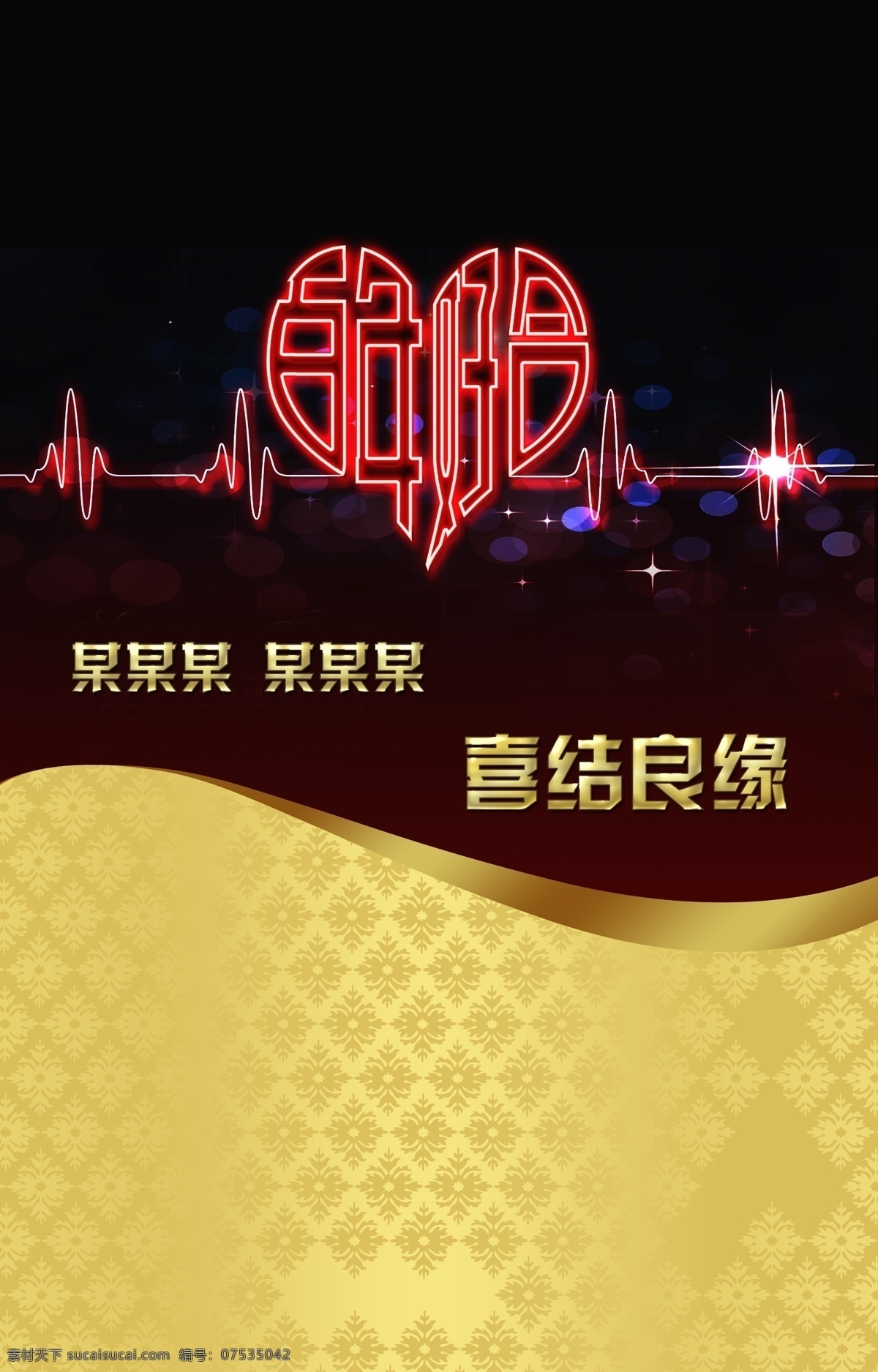 百年好 合 结婚 请柬 请帖 百年好合 海报 封面 高清 心 霓虹 心电图 喜结良缘 分层 请帖设计 广告设计模板 源文件
