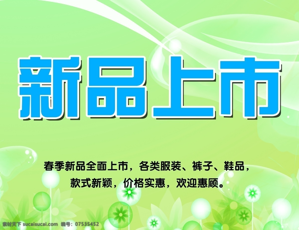 新品上市 海报 底纹 广告设计模板 飘纱 小花 新品上市海报 源文件 绿色别经 其他海报设计