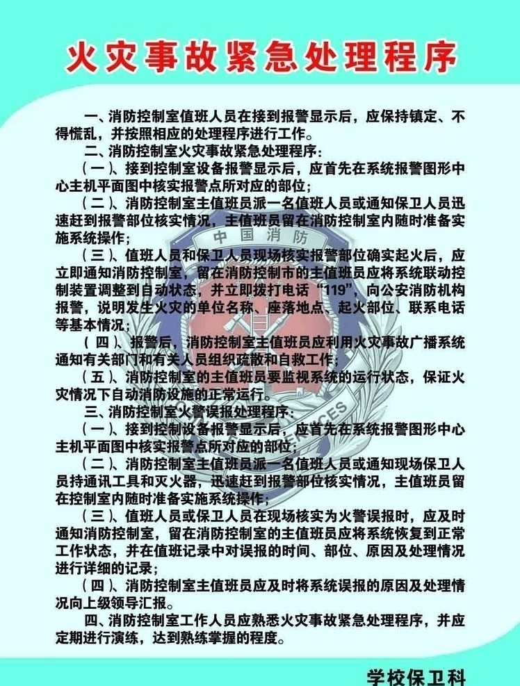 火灾 事故 紧急 处理 程序 消防控制室 值班人员 报警 处理程序 汇报 熟练掌握 展板模板 广告设计模板 源文件