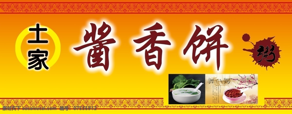 土家酱香饼 土家 酱香饼 粥 花纹 店招 招牌 门头 小吃店门头 花边 其他模版 广告设计模板 源文件