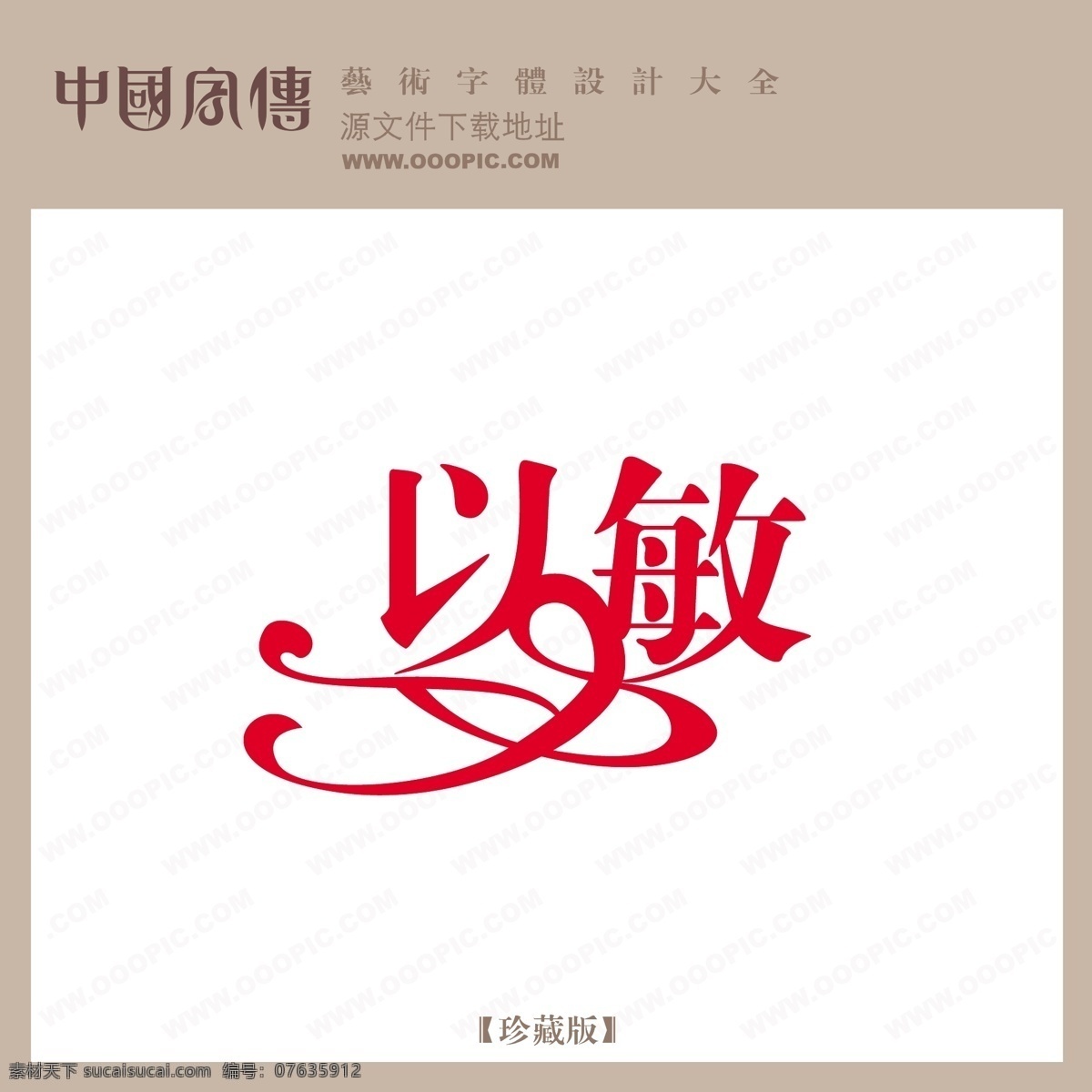以敏免费下载 以敏 矢量图 艺术字