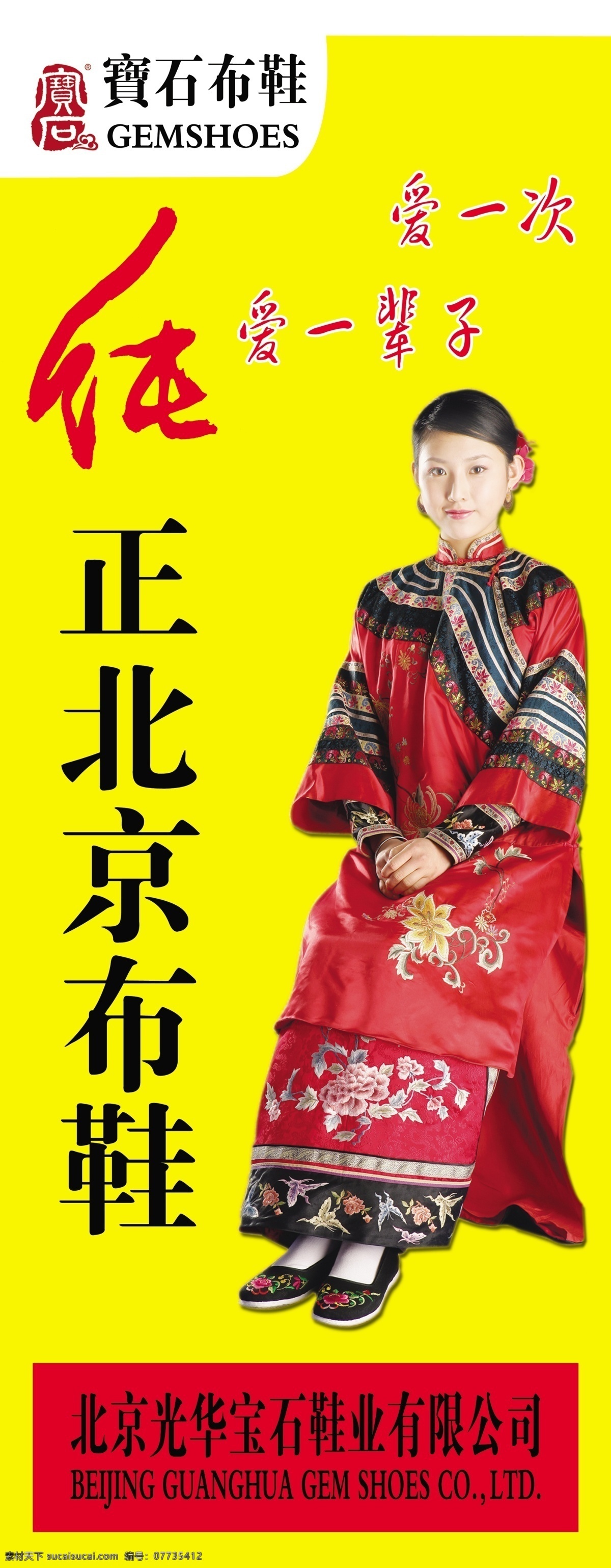 北京布鞋 黄色背景 宝石布鞋 美女 美女代言布鞋 爱 次 一辈子 分层 源文件