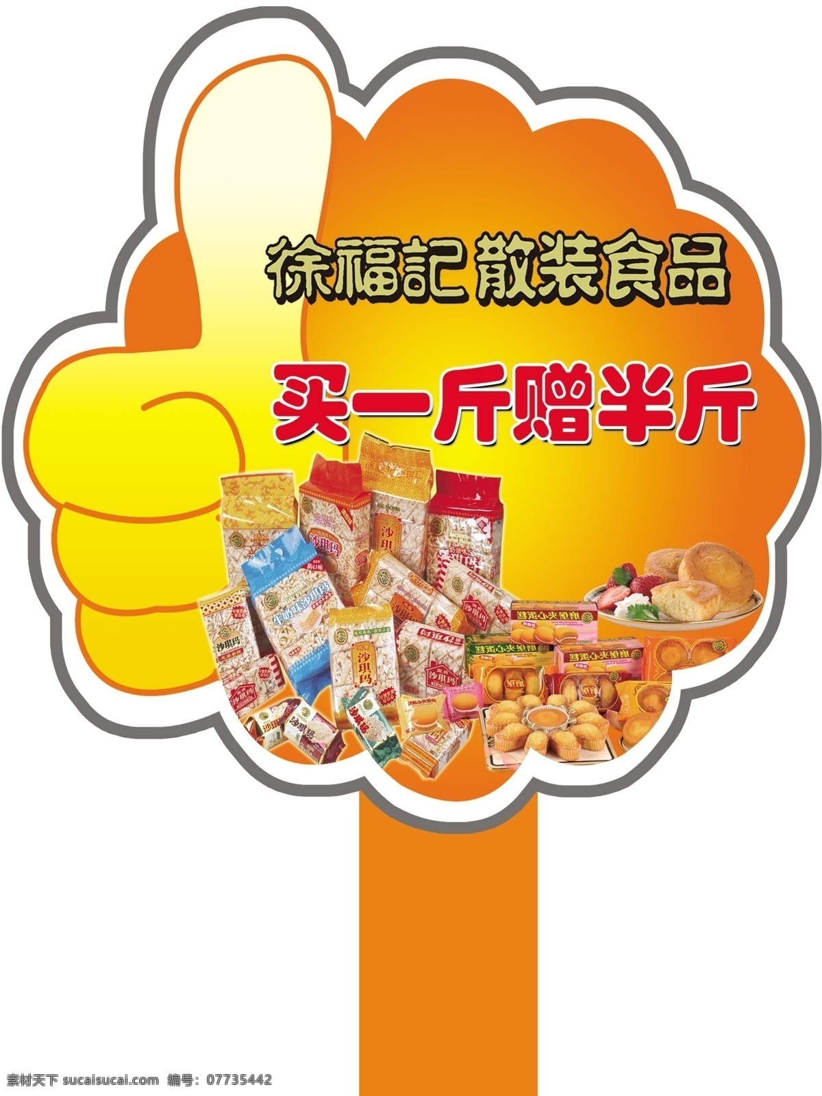 徐福记食品 超市异型 个性字体 散装食品 广告设计模板 源文件