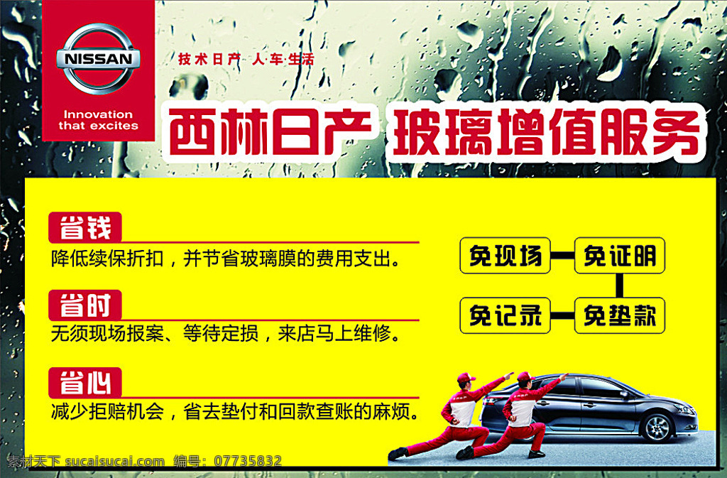 玻璃增值服务 东风日产 东风 日产 logo 雨天背景 下雨 走你 天籁 黄色