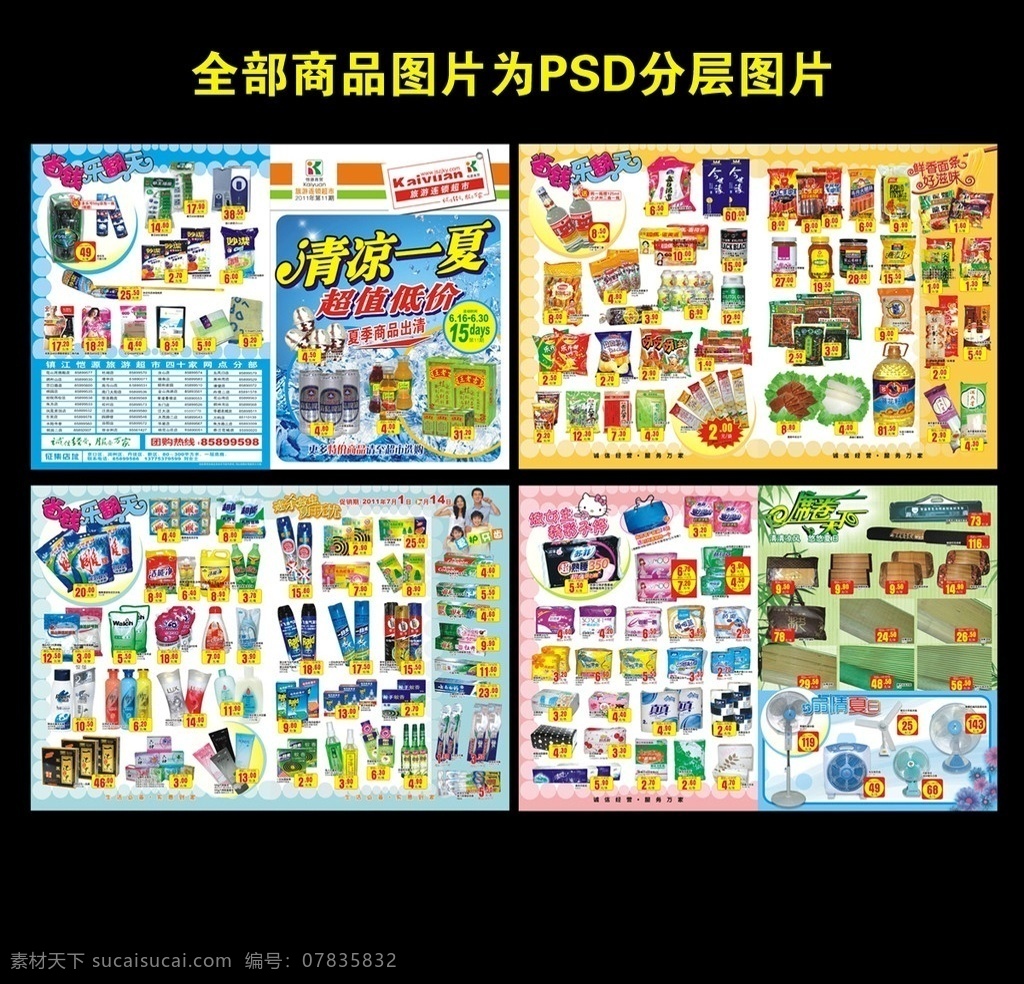 旅游 超市 清凉 夏季 dm 单 页 超市邮报设计 清凉一夏 凉爽 夏季dm单页 低价销售 产品单页设计 商品特价 超市特价活动 超市海报设计 超值低价 旅游超市 连锁超市 清爽 冰块 蓝色 劲爽 酷夏 酷暑 冰饮 凉席 席卷天下 省钱乐翻天 超市海报封面 封面设计 超市底图 鲜香面条 好滋味 洗化用品 食品 纸品 扇情夏日