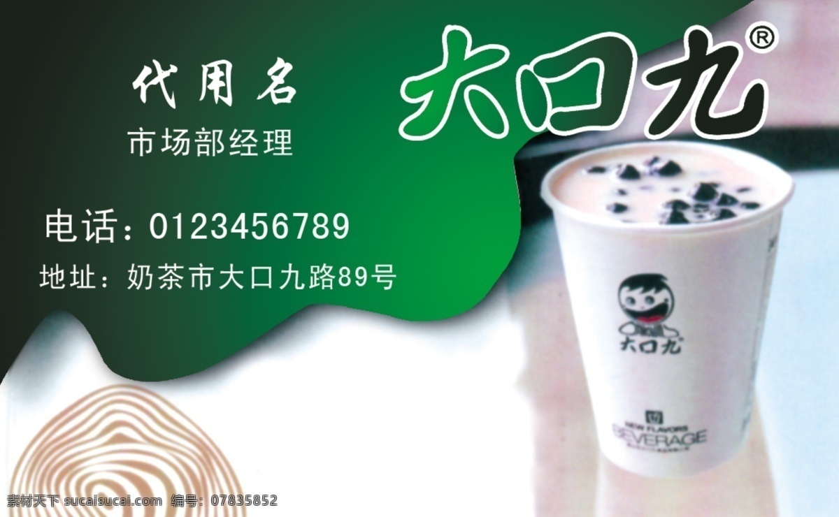 大口九名片 奶茶名片 奶茶 饮料名片 卡通 咖啡色 深绿色 珍珠奶茶名片 名片 名片模板 时尚名片 高档名片 精美名片 艺术名片 vip卡 贵宾卡 名片卡片 广告设计模板 源文件