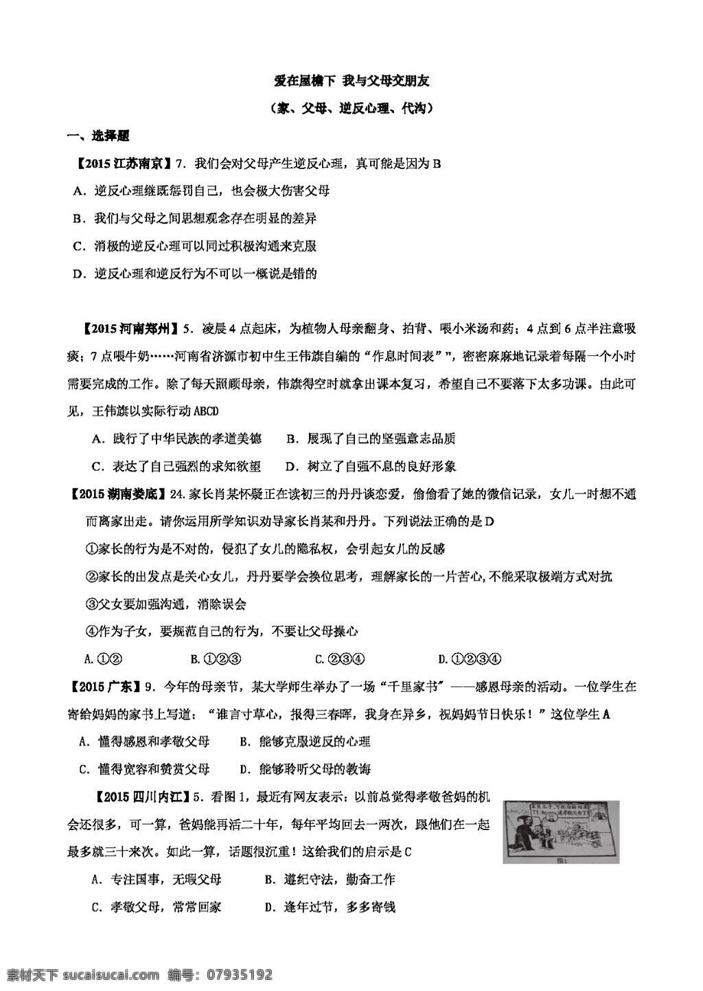 中考 专区 思想 品德 八 爱 屋檐 下 我与 父母 交朋友 试题试卷 思想品德 中考专区