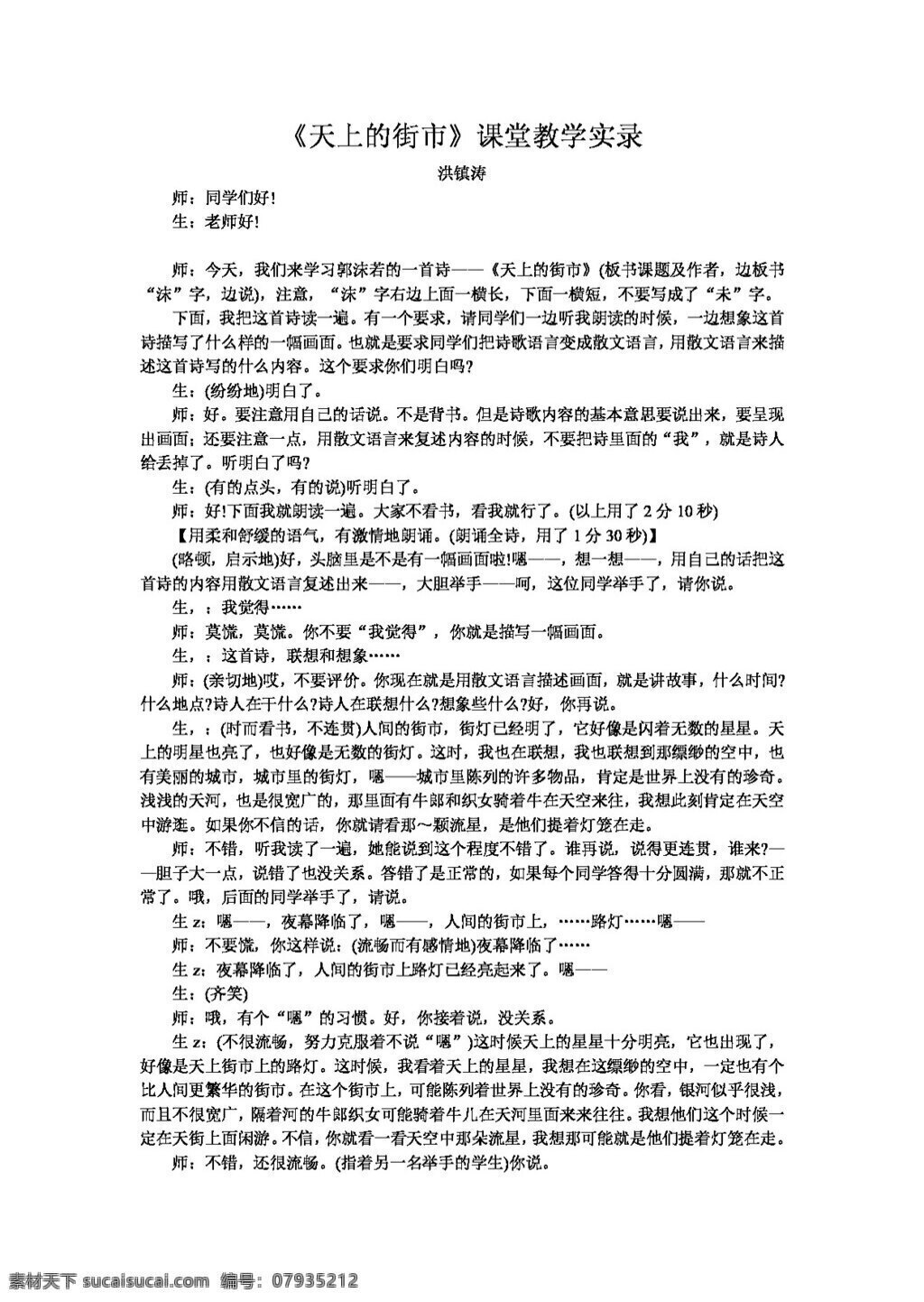 语文 人教 版 天上 街市 实录 教案 七年级上 人教版