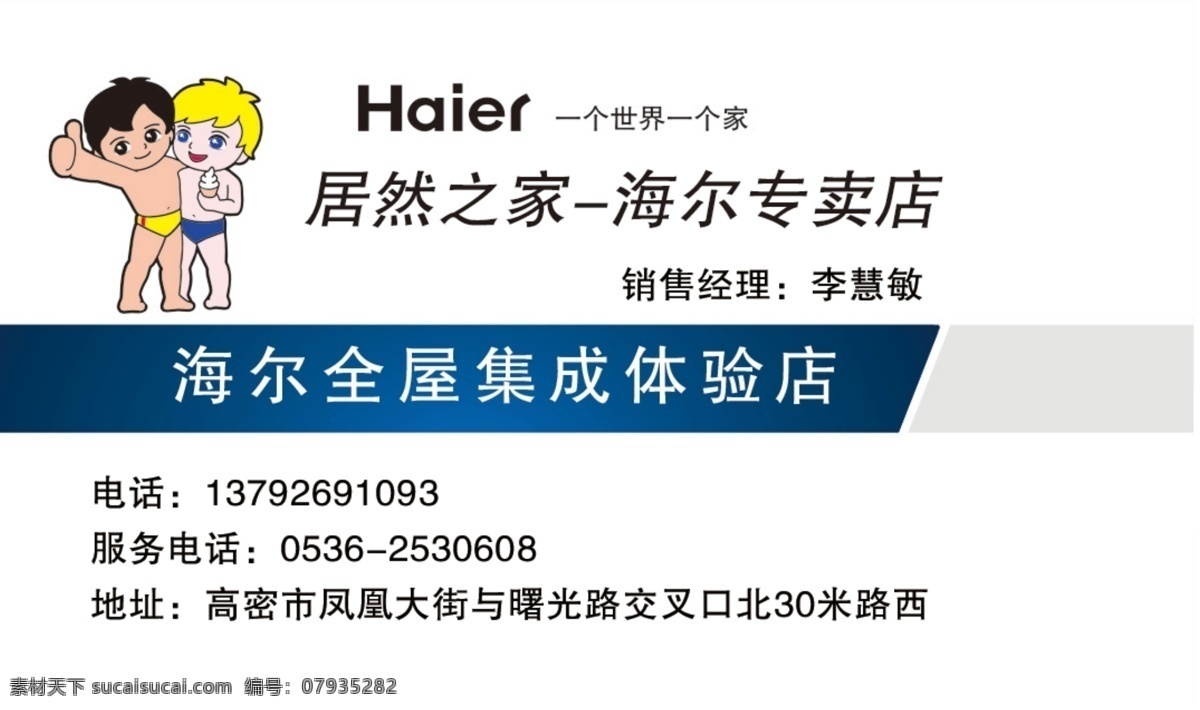 海尔名片 海尔 居然之家 名片 专卖 家电 分层