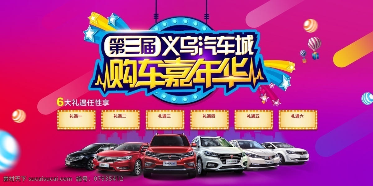 汽车 主题 购车 嘉年华 海报 红色 购车嘉年华 礼遇