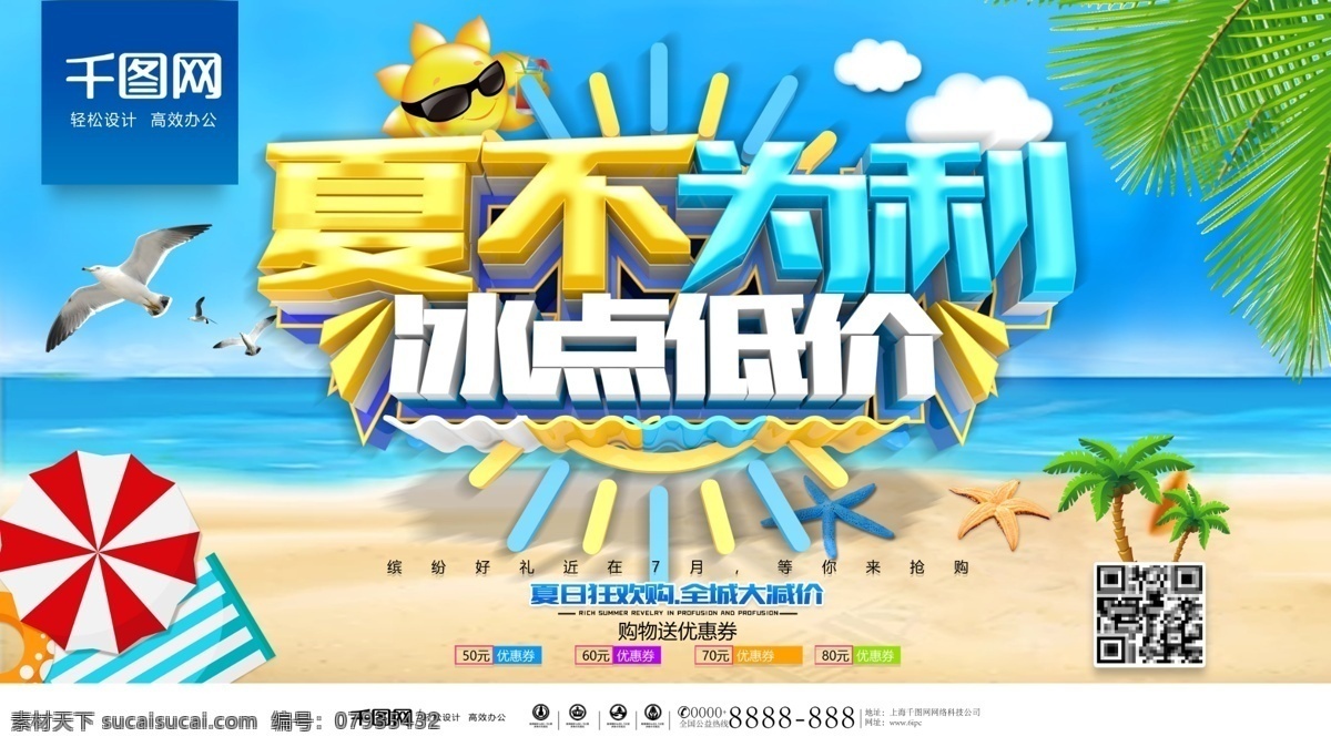 夏 不 利 冰点 低价 夏季 促销 海报 促销海报 新品上市 沙滩 旅游 夏季活动海报 超市海报 商场促销 夏季女装 夏天促销 促销广告 背景 冰点价 清仓 家电 空调 夏日 卖场 冰块 冰爽 夏季海报设计