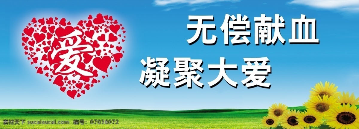 爱心 献血 奉献 图版 大爱无疆 无偿献血 凝聚大爱 蓝天白云绿地 向日葵 清爽背景 简洁 大气 展板 模板 展板模板