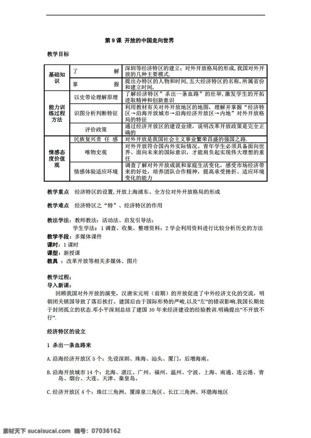 八 年级 下册 历史 下 三 学习 主题 课 开放 中国 走向世界 教案 川教版 八年级下册