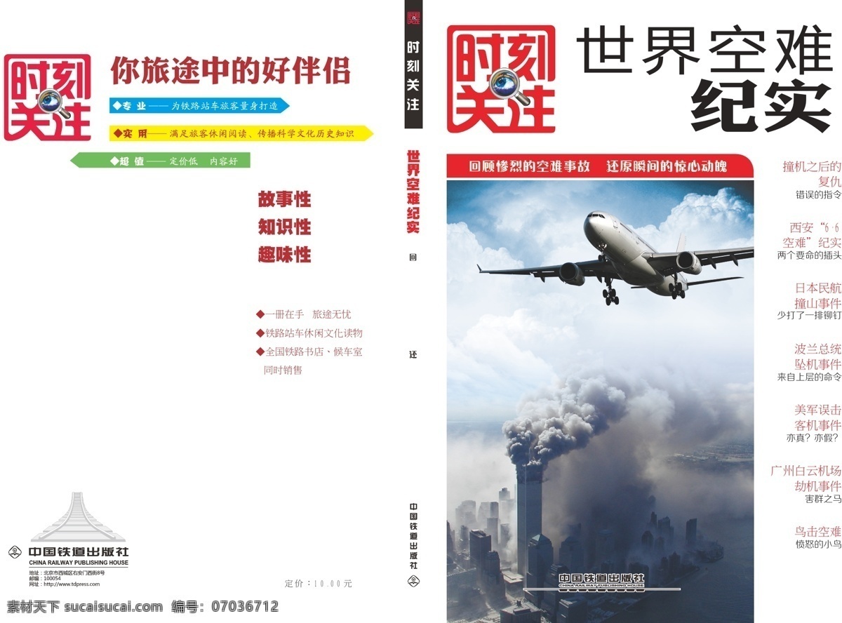 时刻 关注 封面设计 飞机 画册 书籍装帧 源文件 世界空难纪实 空难 原创设计 原创画册