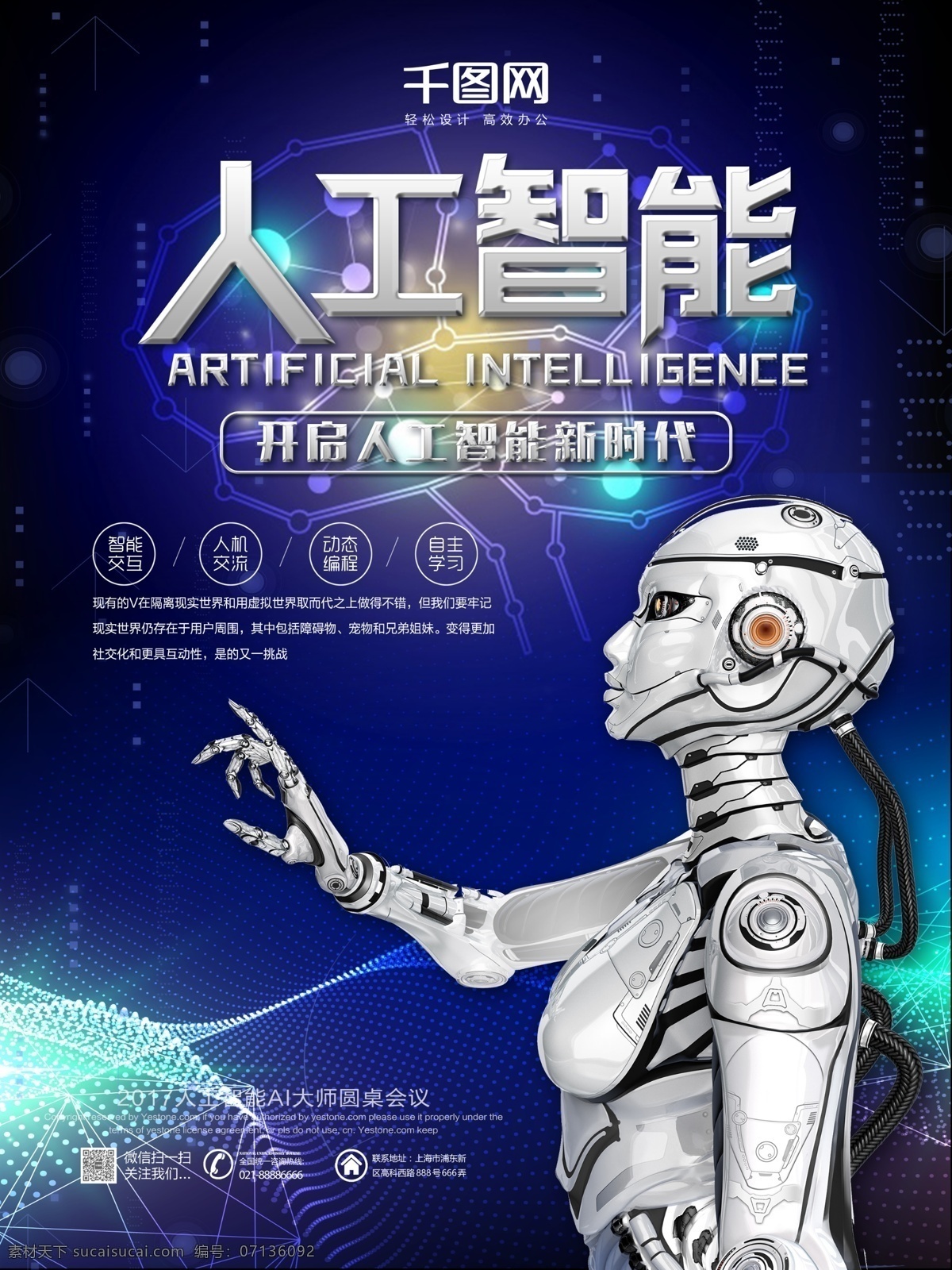 人工智能 简约 创意 科技 海报 智能 智能时代 未来已来 互联网 机器人 科技海报 机器人海报 炫酷背景 未来科技 高科技 云科技