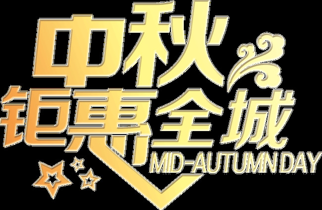 中秋 钜 惠 全城 元素 中秋节布置 中秋节气氛 中秋节拱门 中秋节造型 中秋节 海报 背景 字体 中秋节素材 中秋钜惠全城 字体素材