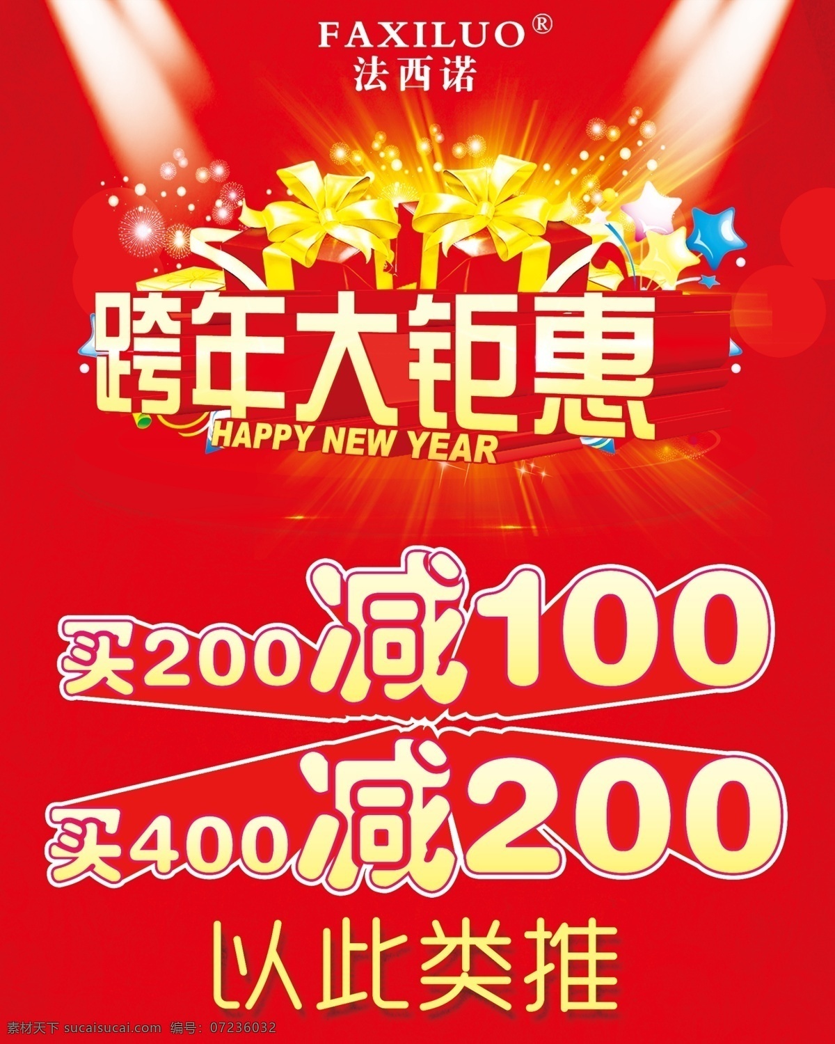 跨年钜惠 跨年 钜惠 促销 优惠 钜献 红色