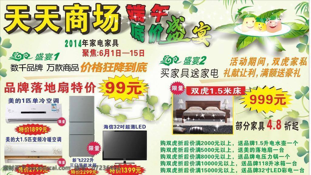 冰箱 床 端午 端午节 商场 盛宴 双虎 粽子 天天商场 端午底价 端午盛宴 空调液晶电视 爆炸牌叶子 矢量 psd源文件